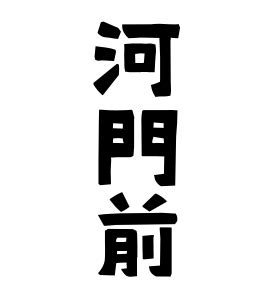 河門前|河門前(かわもんぜん) 